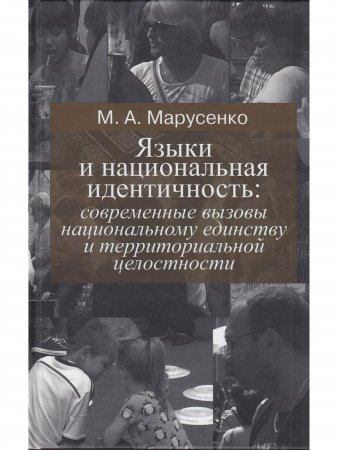Марусенко М.А. Языки и национальная идентичность:вызовы национальному единству и территориальной цел